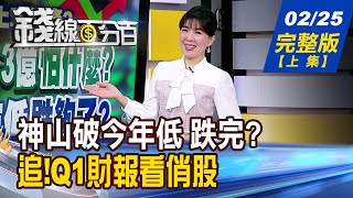 【錢線百分百】20250225完整版(上集)《外資賣513億怕什麼? 神山破今年低跌夠了? 類股輪動風火輪 誰還有機會跟上?》│非凡財經新聞│