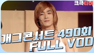 [크큭티비] 크큭정주행 : 개그콘서트 FULL VOD | ep.490 KBS 090329 방송