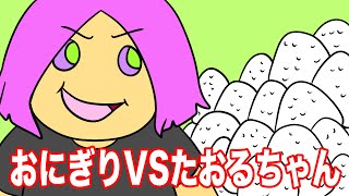 あたきらのす【おにぎりVSたおるちゃん】