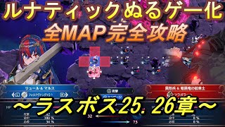 【ファイアーエムブレム エンゲージ】ルナティック完全攻略！全MAP攻略ポイント解説！～ラスボス25 26章～