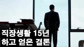 직장생활 15년하고 얻은 결론(진심 주의!)