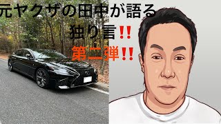 元ヤクザの田中が語る独り言‼️第二弾‼️