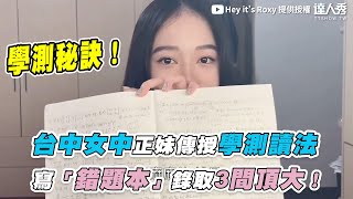 【台中女中正妹傳授學測讀法 寫「錯題本」錄取3間頂大！】｜＠Hey it’s Roxy