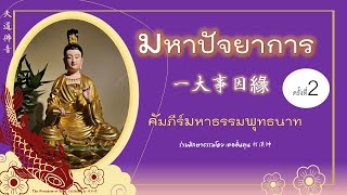 มหาปัจยาการ บทที่ 1 ครั้งที่ 2  (คัมภีร์มหาธรรมพุทธนาท)