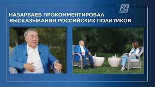 Назарбаев прокомментировал высказывания российских политиков о северных областях