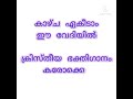 kazhchayekkeedam e vedhiyil devotional song karaoke with lyrics