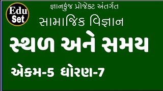 સા.વિ. ઘો-7 એકમ-5 સ્થળ અને સમય | Place and time | Latitude-longitude | અક્ષાંશ-રેખાંશ