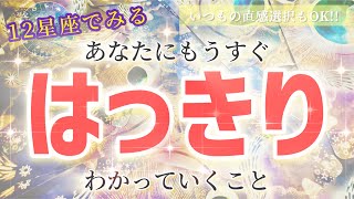 【幸転と奇跡叶う!!】神展開が!! あなたの中でとあることが明確になるときがきました!! 〜見た時がタイミングのリーディング