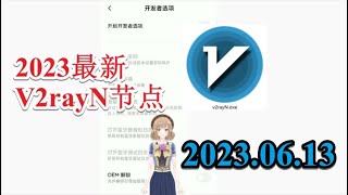 【2023年v2ray节点每日分享】v2rayN免费节点每日分享 2023年六月分享最新免费vless节点 2023年06月13日最新上百个v2ray免费节点分享最新免费的v2rayN科学上网节点分享