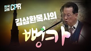 [한국교회CPR] 김삼환 목사의 뻥카