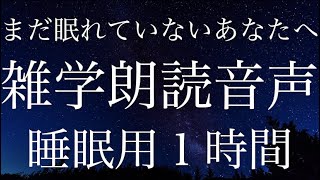 【シャッフル睡眠法が効かない人へ】まだ眠れていないあなたのための雑学朗読音声１時間【睡眠用雑学】