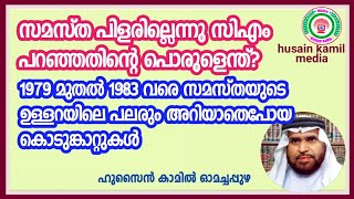 സമസ്‌ത പിളരില്ലെന്നു സി എം പറഞ്ഞതിന്റെ പൊരുളെന്ത്?1979 മുതൽ1983 വരെ സമസ്തയുടെ ഉള്ളറയിലെ പലരും അറിയാത