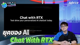 😮 TALK OF THE TECH EP.8 Nvidia ปล่อย Chat With RTX Chatbot AI ให้ใช้งานฟรี!!