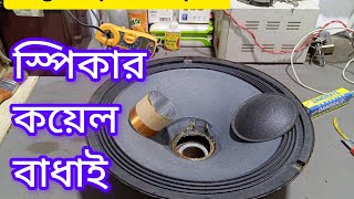 স্পিকারের কয়েল চেঞ্জ কিভাবে করতে হয় speaker Koel  chance