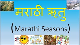 #Marathi seasons#मराठी ऋतू#