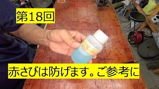 錆を未然に防ぐ方法を紹介します