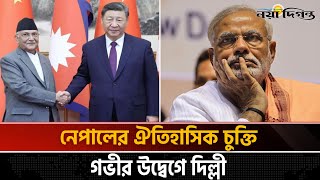 'নেপালের যে সিদ্ধান্তে ভারতের মাথায় হাত' | Nepal | India | Naya Diganta