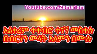 እልል በሉ  ተገኘ መስቀሉ   Tegegne Meskelu Ethiopian Orthodox Mezmur 2010 Addis Ababa