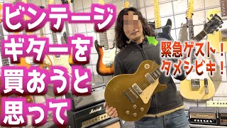 『ビンテージギターを買おうと思って』1970年代のGibson Les Paul Deluxe をあのギタリストとタメシビキ！関西の名店でレアなギブソン、マーチン、フェンダー、PRS発見し大興奮！