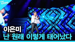 이은미, 난 원래 이렇게 태어났다 │ 더 스테이지 빅 플레저 (THE STAGE Big Pleasure) [190201]