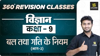 बल तथा गति के नियम (भाग-2) | Science | RBSE (Hindi Medium) | Class 9 Rapid Revision | By Sandeep Sir