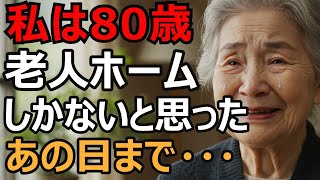 老人ホームだけが選択肢じゃない 80歳の私が見つけた奇跡の選択【老後の話】