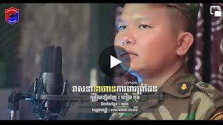 វាសនាទាហានការពារព្រំដែន[Cover] by Thong Heang