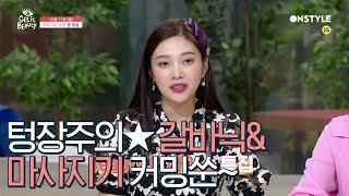 getitbeauty2019 [예고]텅장주의★뷰라벨 갈바닉\u0026마사지기 커밍쑨~ 191011 EP.30