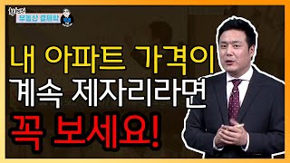 내 아파트 가격이 계속 제자리라면 꼭 보세요!