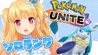 【 ポケモンユナイト 】初見さんも大歓迎✨ソロランク！レート盛るぞお～～【 Vtuber / 那々星せぇな 】