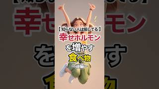 【知らない人は損してる】幸せホルモンを増やす食べ物〜後編〜