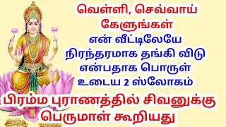 என் வீட்டிலேயே நிரந்தரமாக தங்கி விடு என்பதாக பொருள் உடைய 2 ஸ்லோகம்