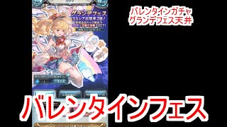 【グラブル】バレンタイングラフェス ガチャ300連