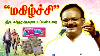 மகிழ்ச்சி என்றால் என்ன? சுந்தர ஆவுடையப்பன் பேச்சு | Sundara Avudaiappan speech | Happiness