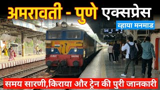 अमरावती पुणे एक्सप्रेस | Amravati Pune Express  | 11026 New Train Route | Indian Railways