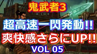 HD 鬼武者3をプレイ VOL 05.高速連続一閃発動!!爽快感UP!!