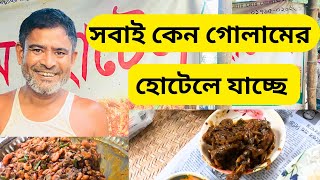 এনায়েতপুর, বেড়িবাঁধ, সিরাজগঞ্জ: নিজেই দেখুন গোলামের হোটেলের আসল রহস্য