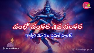 శంభో శంకర శివశంకర తెలుగు న్యూ సాంగ్ #telugudevotionalsongs #lifelineteluguguru #lordshiva#hindudeity