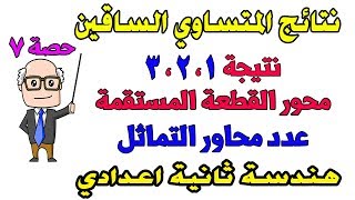 نتائج على نظريات المثلث المتساوي الساقين للصف الثانى الاعدادى هندسة الترم الاول | حصة 7