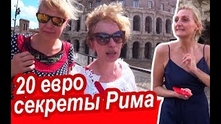 Рим. Этот Лайфхак НЕ ПОДВЕДЁТ! Лучшее в Риме с Местными за 2 часа и 20 евро