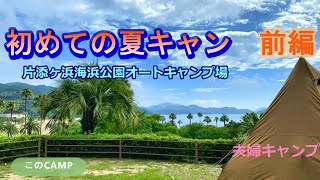 夏キャンプ　片添ヶ浜海浜公園キャンプ場