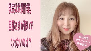 【自分原因カウンセラー松本晶子】現実は共同作業。旦那さまが稼いでくれないのは？