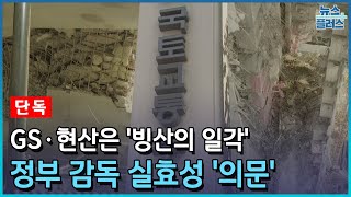 [단독] GS·현산은 '빙산의 일각'…정부 감독 실효성 '의문'/한국경제TV뉴스