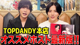 最新版！TOPDANDY本店おすすめホスト