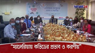 “ম্যালেরিয়ায় কভিডের প্রভাব ও করণীয়” | কালের কন্ঠ ও ব্র্যাক আয়োজিত গোলটেবিল বৈঠক 21Nov.20|Kalerkantho