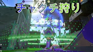 チャクチ狩りはとっても簡単 【スプラトゥーン2】