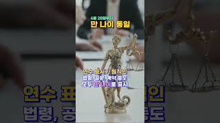 6월 28일부터 한살? 두살? 어려진다고??