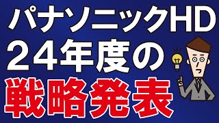 パナソニックHD　24年度戦略発表