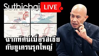 ฉากทัศน์เมื่อรัสเซียกับยูเครนรุกใหญ่ : Suthichai Live 12-02-66