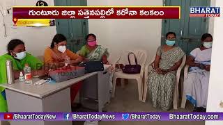 సత్తెనపల్లి లో కరోనా కలకలం || Guntur